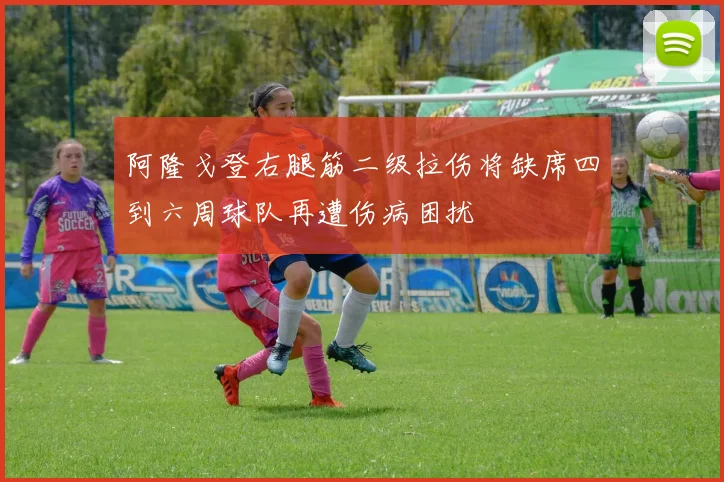 阿隆戈登右腿筋二级拉伤将缺席四到六周球队再遭伤病困扰