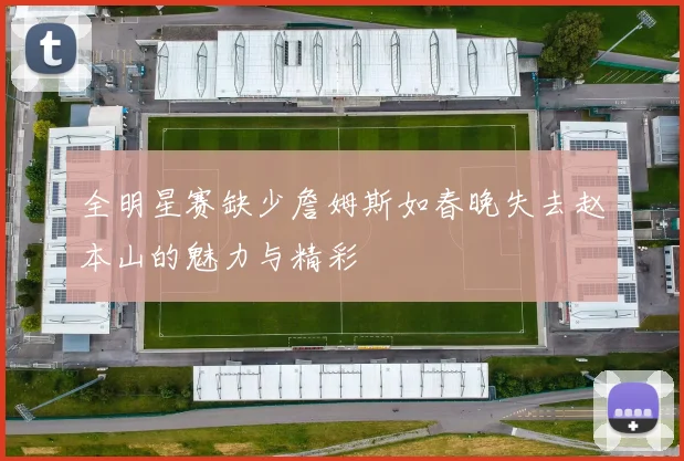 全明星赛缺少詹姆斯如春晚失去赵本山的魅力与精彩