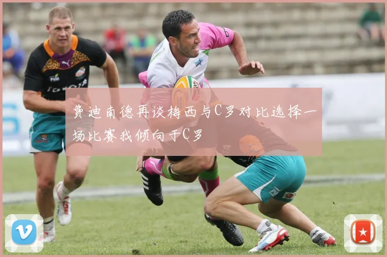 费迪南德再谈梅西与C罗对比选择一场比赛我倾向于C罗