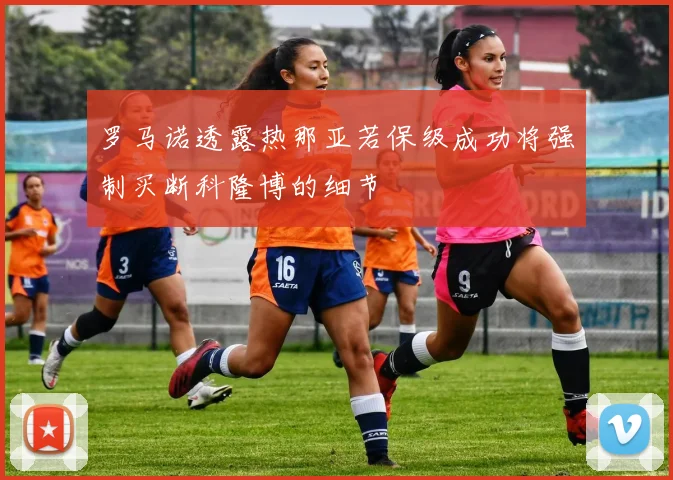 罗马诺透露热那亚若保级成功将强制买断科隆博的细节