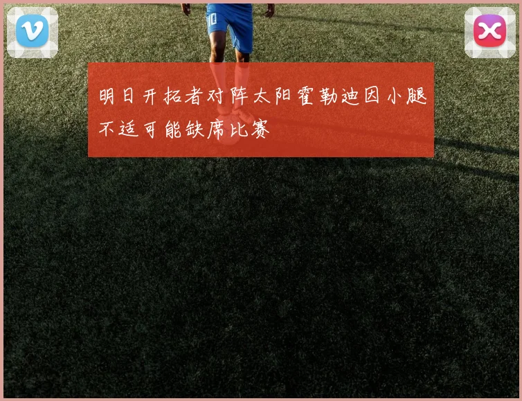 明日开拓者对阵太阳霍勒迪因小腿不适可能缺席比赛