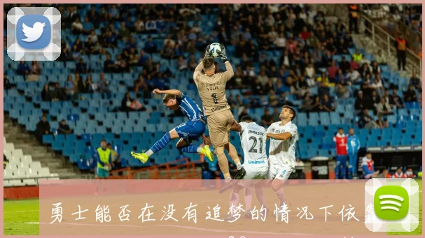 勇士能否在没有追梦的情况下依靠杰伦和亚历山大的30分逆转局势