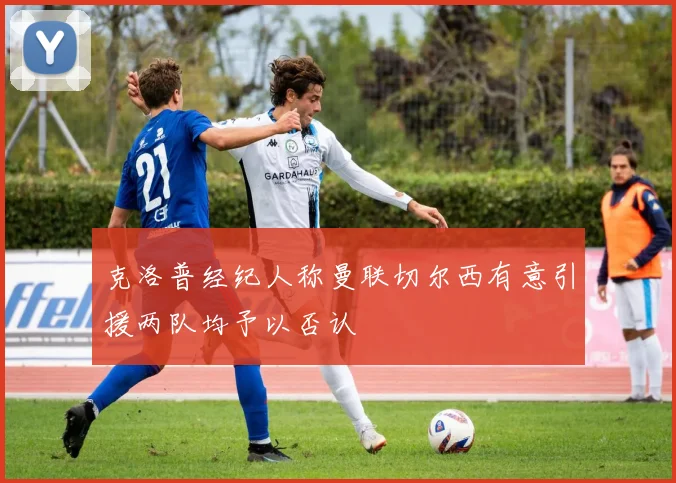 克洛普经纪人称曼联切尔西有意引援两队均予以否认
