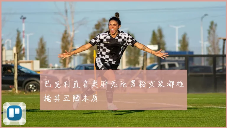 巴克利直言奥胖无论男扮女装都难掩其丑陋本质