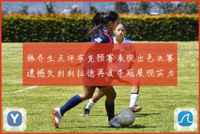 韩乔生点评布克预赛表现出色决赛遗憾失利利拉德再度夺冠展现实力