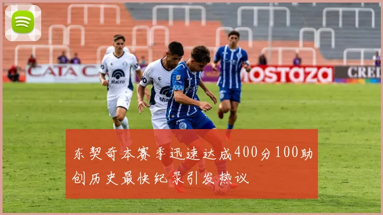 东契奇本赛季迅速达成400分100助创历史最快纪录引发热议