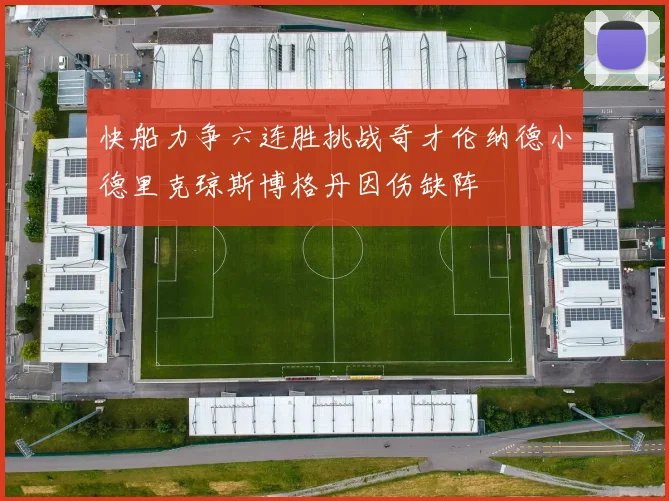 快船力争六连胜挑战奇才伦纳德小德里克琼斯博格丹因伤缺阵