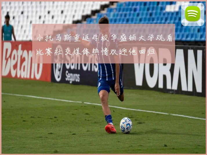 小托马斯重返母校华盛顿大学观看比赛社交媒体热情欢迎他回归