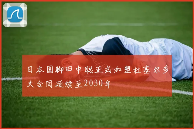 日本国脚田中聪正式加盟杜塞尔多夫合同延续至2030年