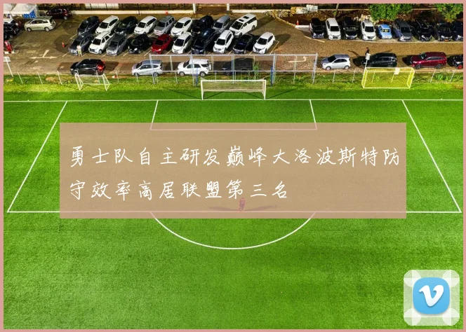 勇士队自主研发巅峰大洛波斯特防守效率高居联盟第三名