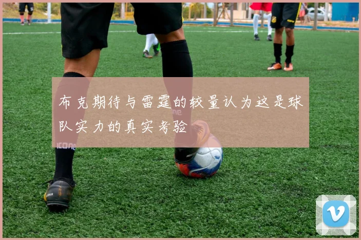 布克期待与雷霆的较量认为这是球队实力的真实考验