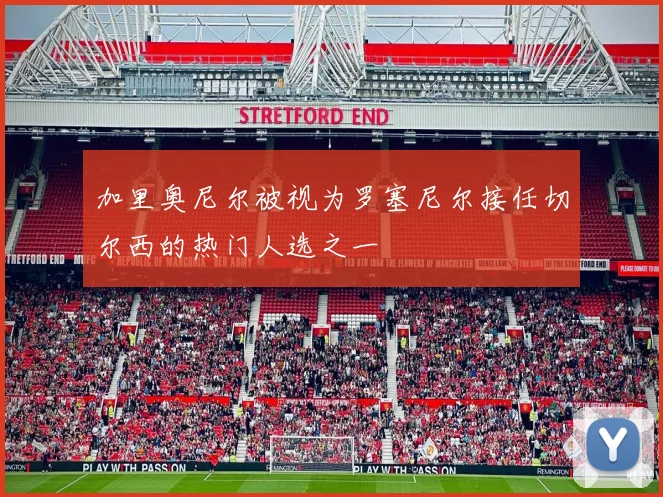 加里奥尼尔被视为罗塞尼尔接任切尔西的热门人选之一